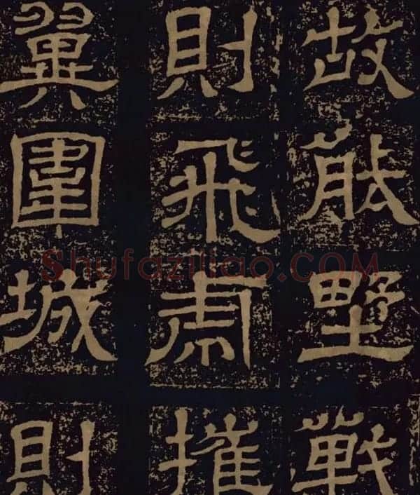 三国隶书碑刻欣赏《王基断碑》 | 书法碑帖