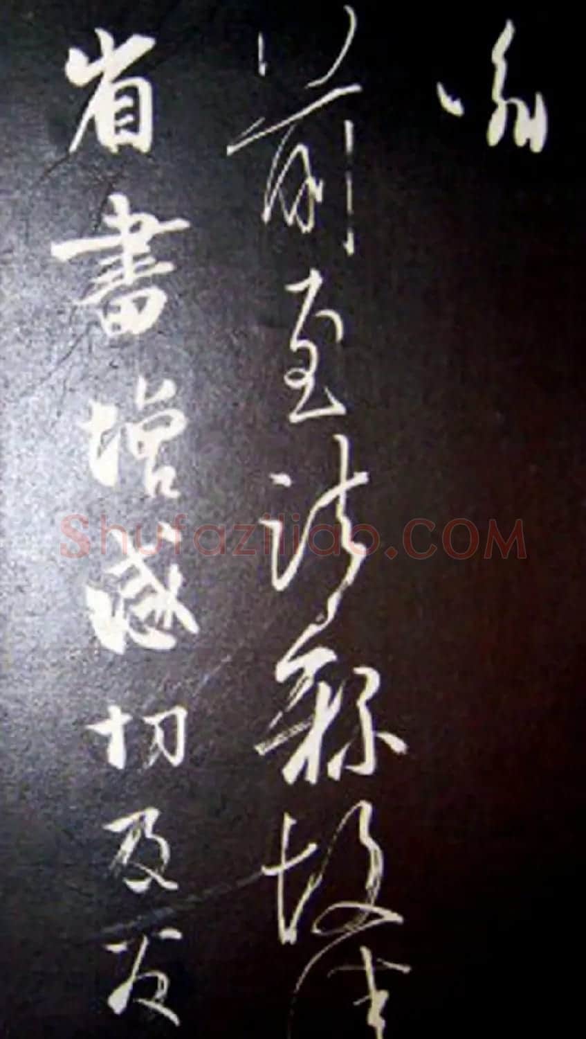 南唐刻本《澄清堂帖·王右军帖》合辑 | 书法碑帖