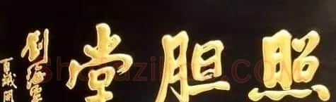 北京琉璃厂书法名匾大荟萃! | 书法名家作品欣赏