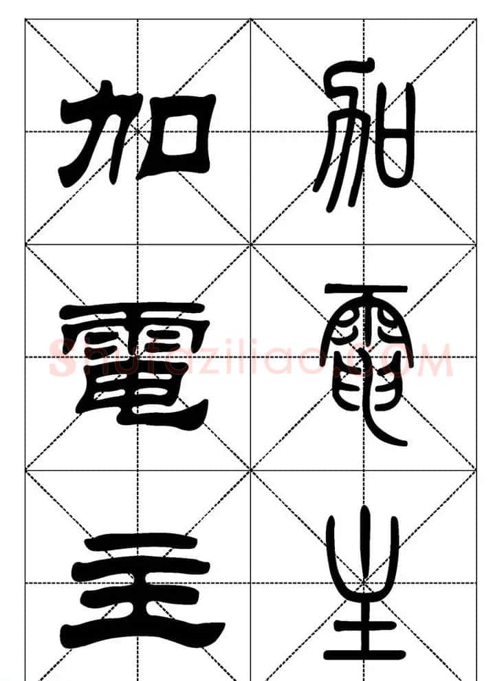 常用汉字－篆书隶书对照大字帖完全本 | 毛笔篆书字帖