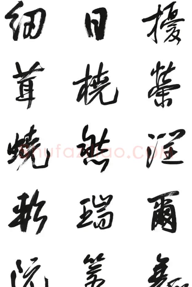 李荣海书法字帖欣赏《常用行草字汇》 | 毛笔草书字帖