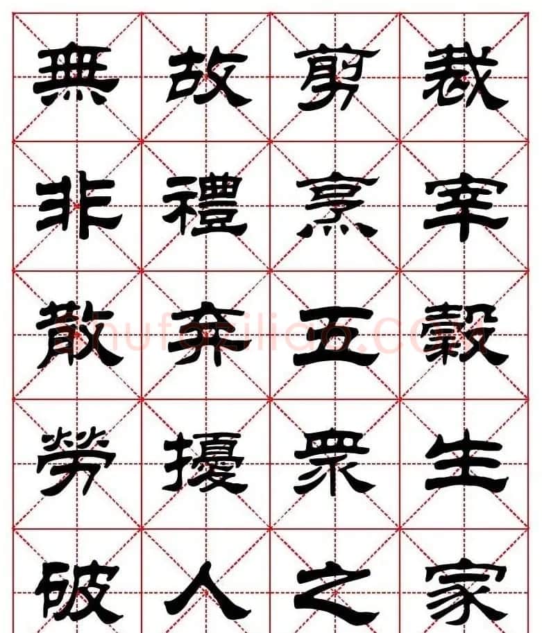 刘炳森隶书字帖《太上感应篇》 | 软笔隶书字帖