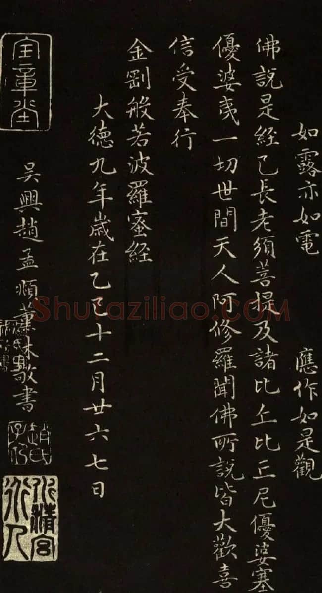 赵文敏法书《赵孟頫金刚经》 | 书法名家作品鉴赏