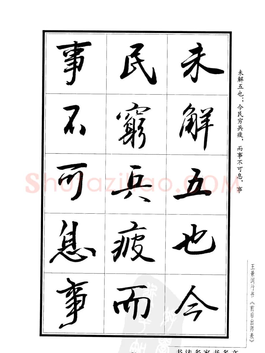 王景润行书字帖欣赏《后出师表》 | 软笔行书字帖
