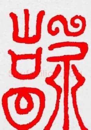 新年送福：福字书写大全系列三 | 书法名家作品鉴赏
