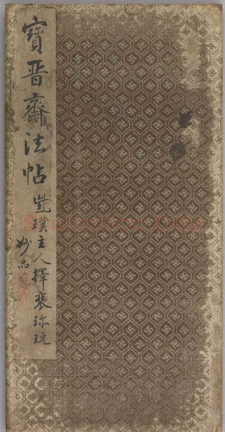 智永集字《王羲之小楷誓墓文》 | 名家书法作品精选