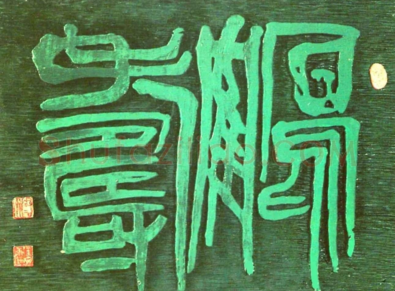 名家书写鹤寿书法作品48幅 | 书法名家作品欣赏