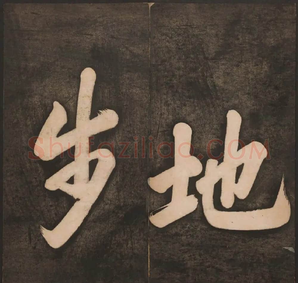 清代法帖欣赏《挥墨轩集古帖》两册合辑 | 书法碑帖