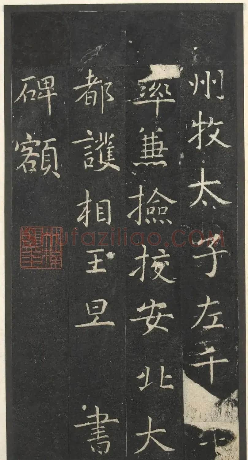 虞世南楷书孔子庙堂碑(宋翻刻本) | 书法碑帖