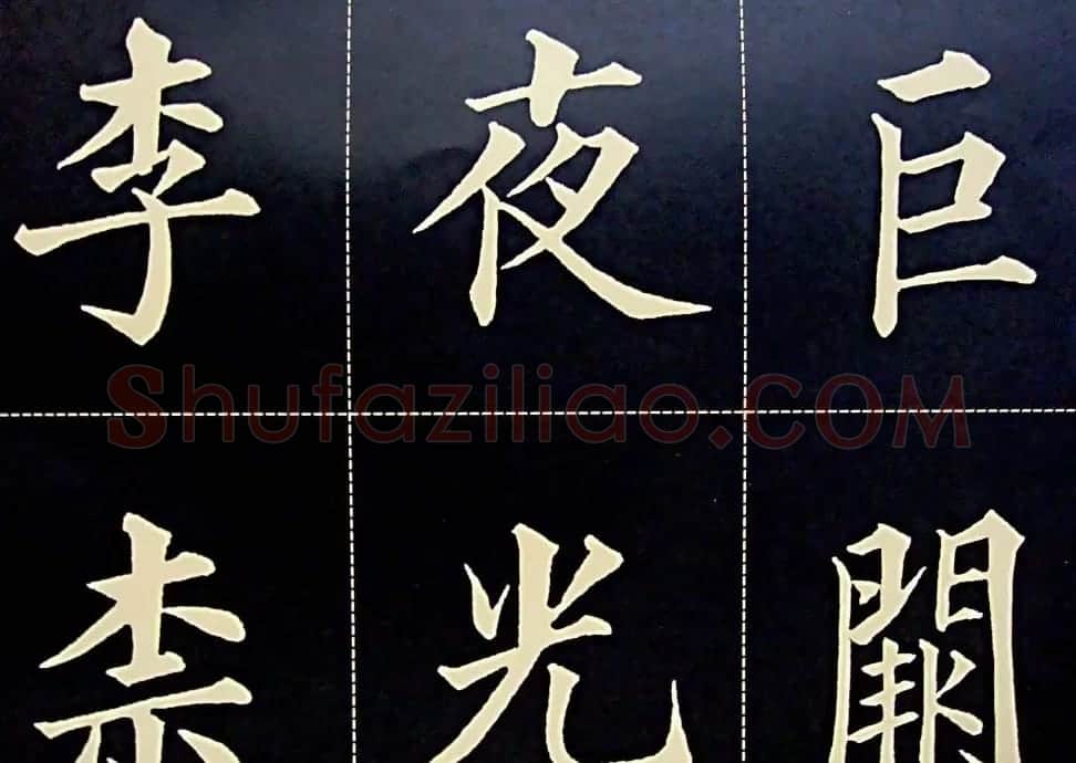 黄自元书法字帖楷书千字文 | 软笔楷书字帖