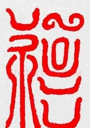 新年送福：福字书写大全系列三 | 书法名家作品鉴赏