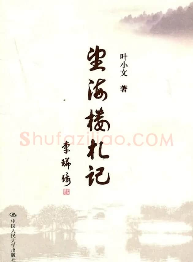 李瑞环书法墨迹欣赏 | 书法名家作品欣赏