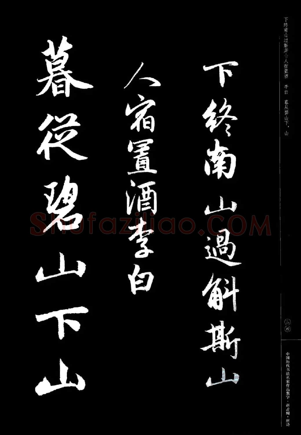 赵孟頫书法集字《唐诗》 | 软笔行书字帖