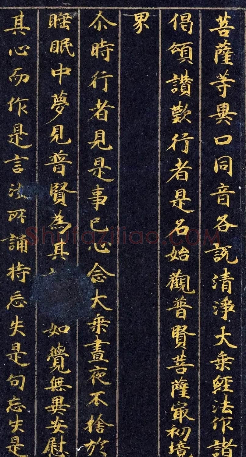 高清金字楷书《佛说观普贤菩萨行法经》 | 敦煌写经赏析