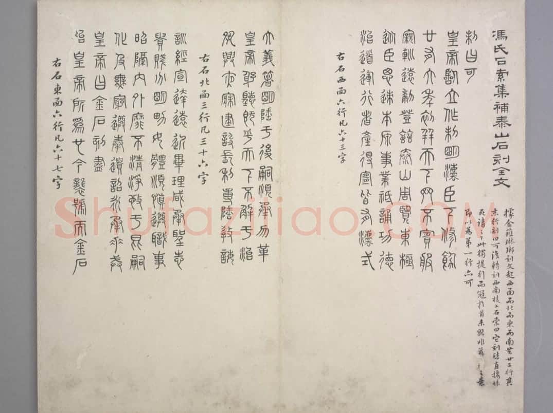 泰山刻石 | 故宫铭刻类藏品