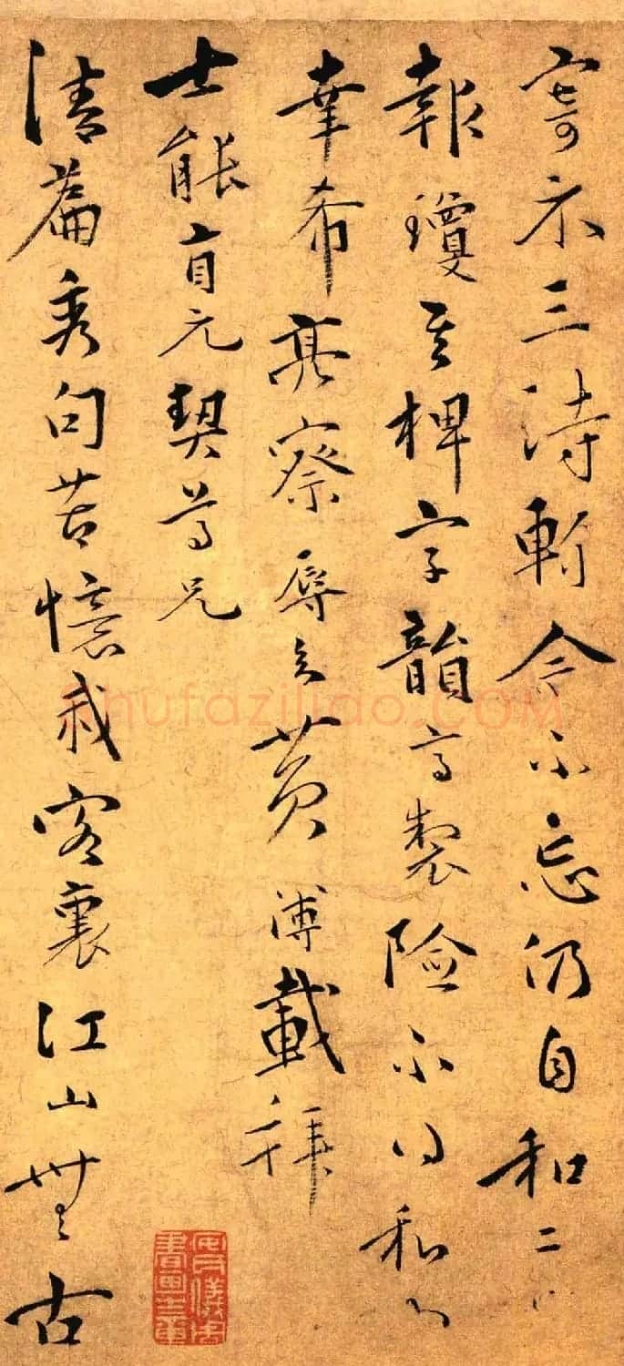 元代黄溥书法墨迹《和韵诗帖》 | 书法作品赏析