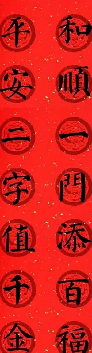 颜真卿勤礼碑集字七言楷书春联28幅 | 名家书法作品精选