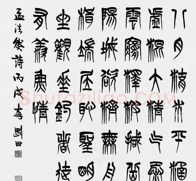 河南李刚田书法篆书作品欣赏 | 书法作品精选