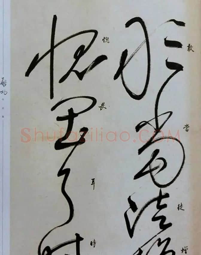 启功草书临唐怀素自叙帖 | 软笔草书字帖