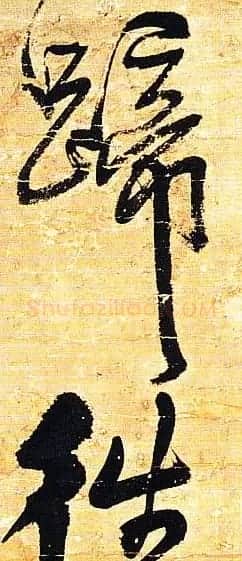 王铎行书欣赏《题素漱剪裱册》 | 名家书法作品精选