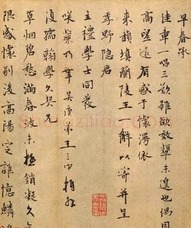 元代王立中行书赏析《兰陵王词帖》 | 书法作品鉴赏