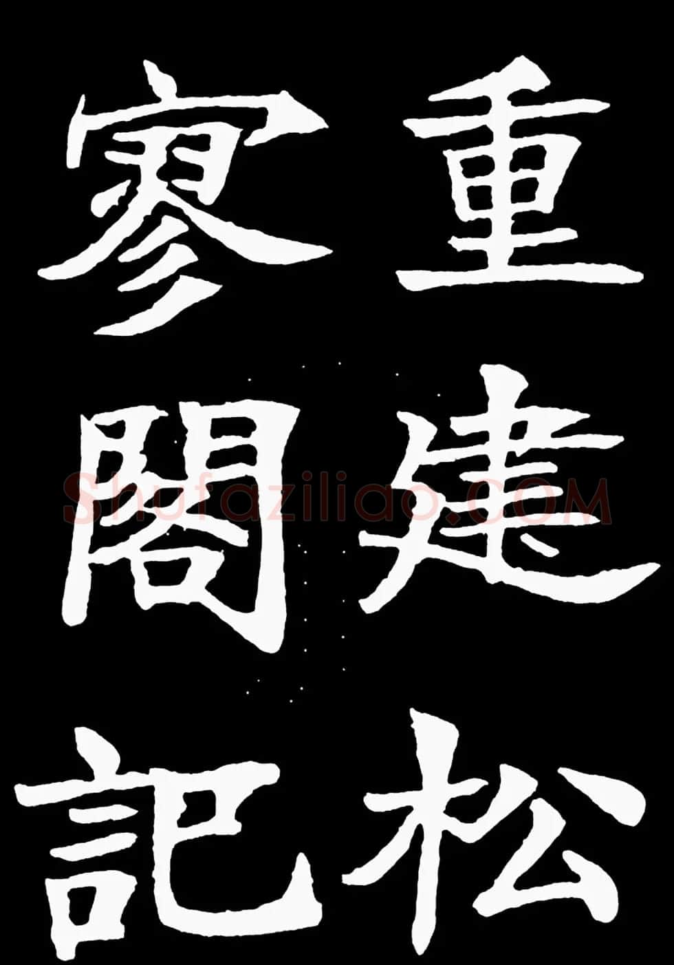 汉奸郑孝胥楷书《重建松寥阁记》 | 书法碑帖