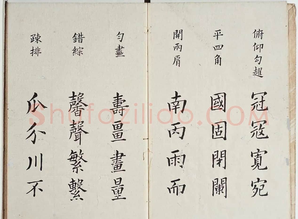 古籍字帖欣赏《李淳大字结构八十四法》 | 软笔楷书字帖