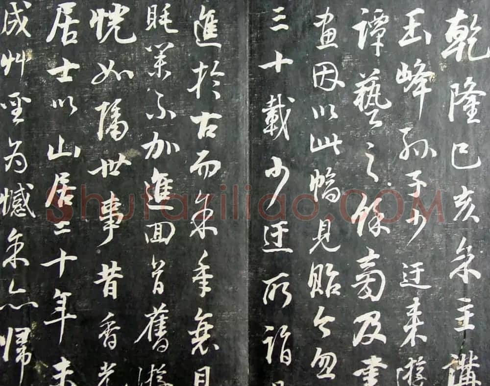 清代孙铨撰集《寿石斋藏帖》 | 书法碑帖