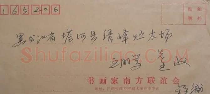 钟神福信札欣赏 | 书法名家作品欣赏