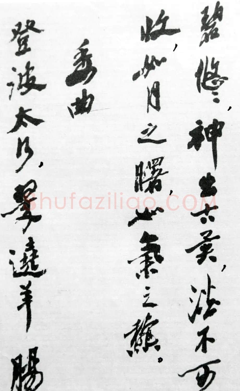 沙孟海86岁书法《司空表圣诗品二十四则》 | 软笔行书字帖