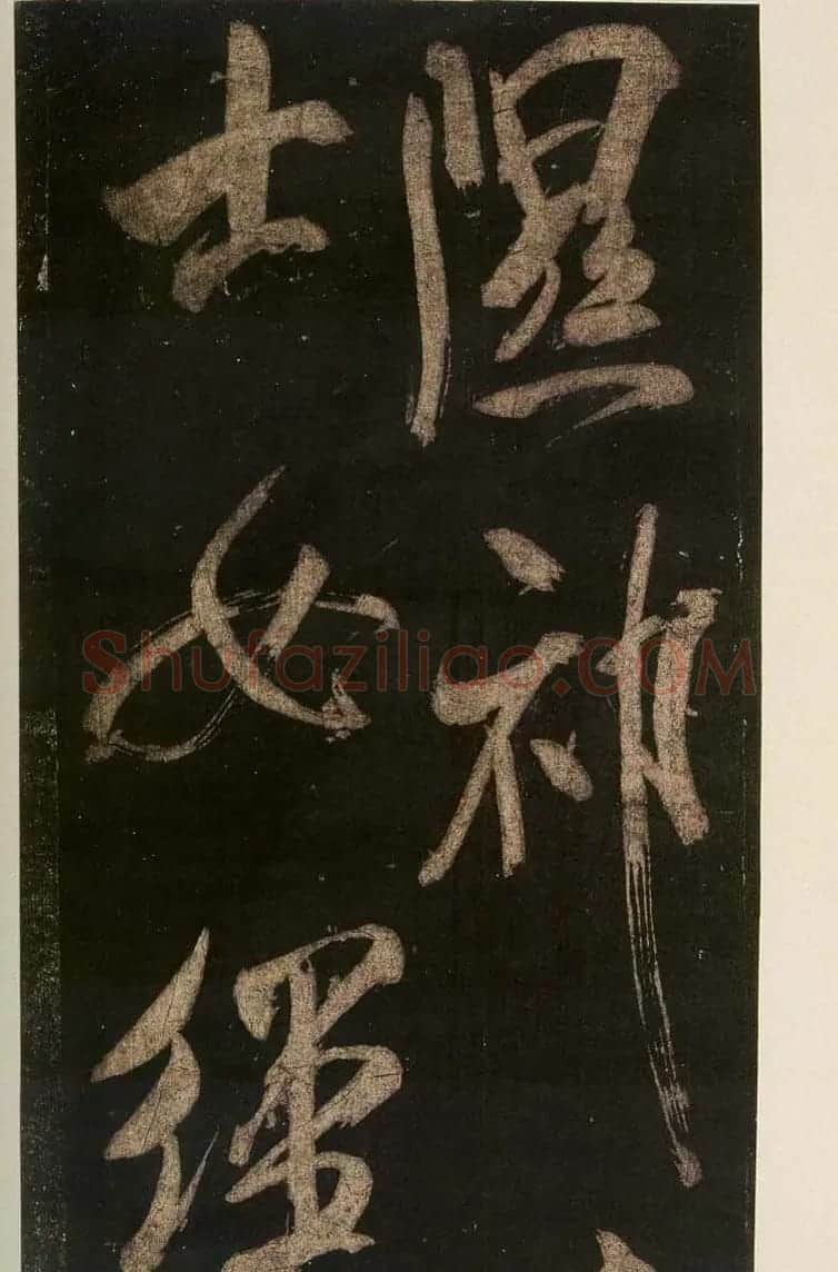 米芾刷字行书欣赏《游灵峰宝刹》 | 软笔书法作品