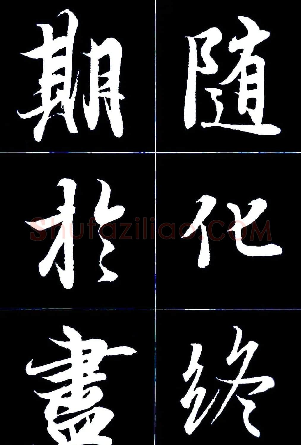 行书字帖欣赏《王羲之兰亭序》 | 软笔行书字帖