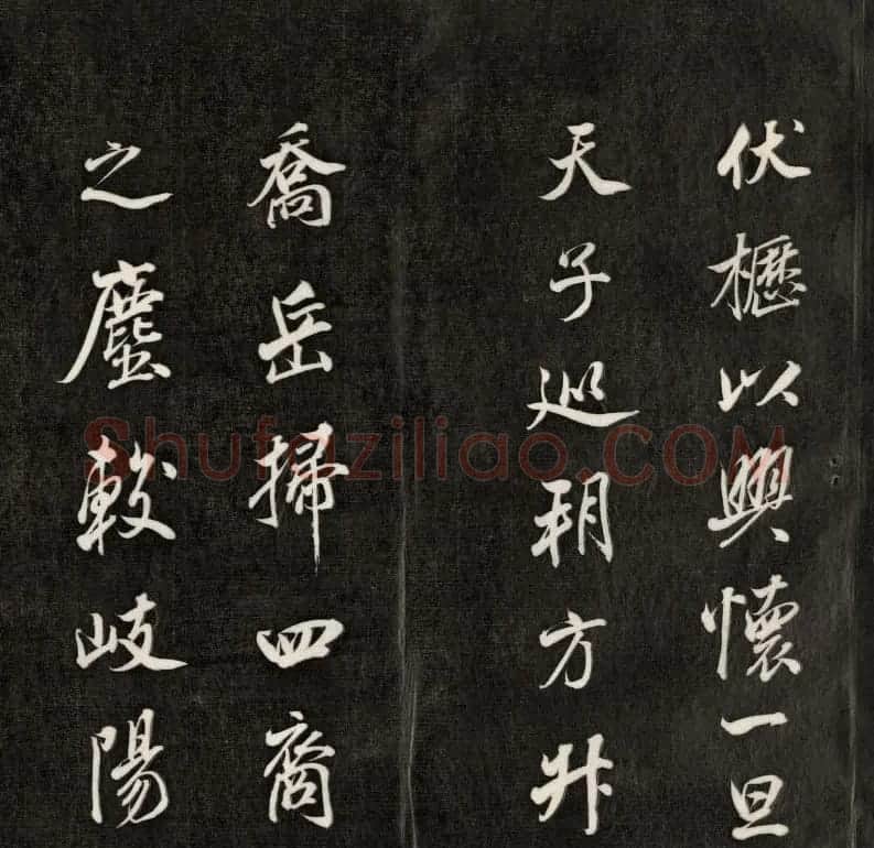 成亲王书法刻本节临苏轼米芾名篇 | 书法名家作品鉴赏