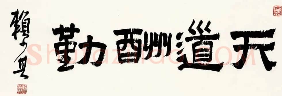 赖少其书法作品欣赏高清大图 | 书法作品赏析