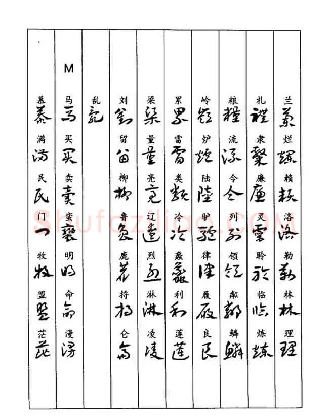 书法教程：谢孔宾编著《怎样写章草》 | 毛笔草书字帖
