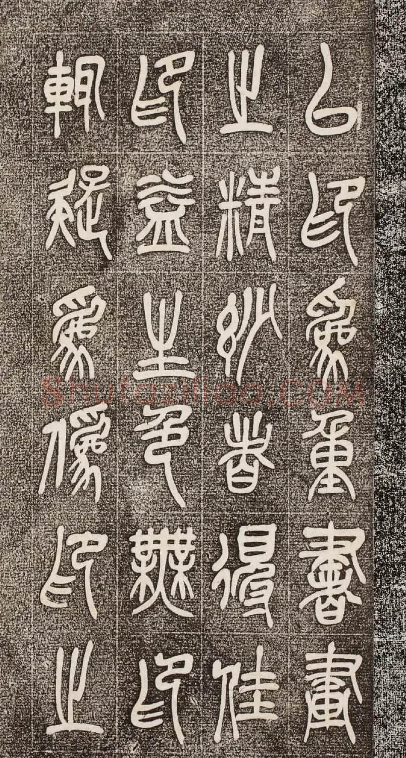 吴昌硕篆书《西泠印社记》 | 毛笔篆书字帖