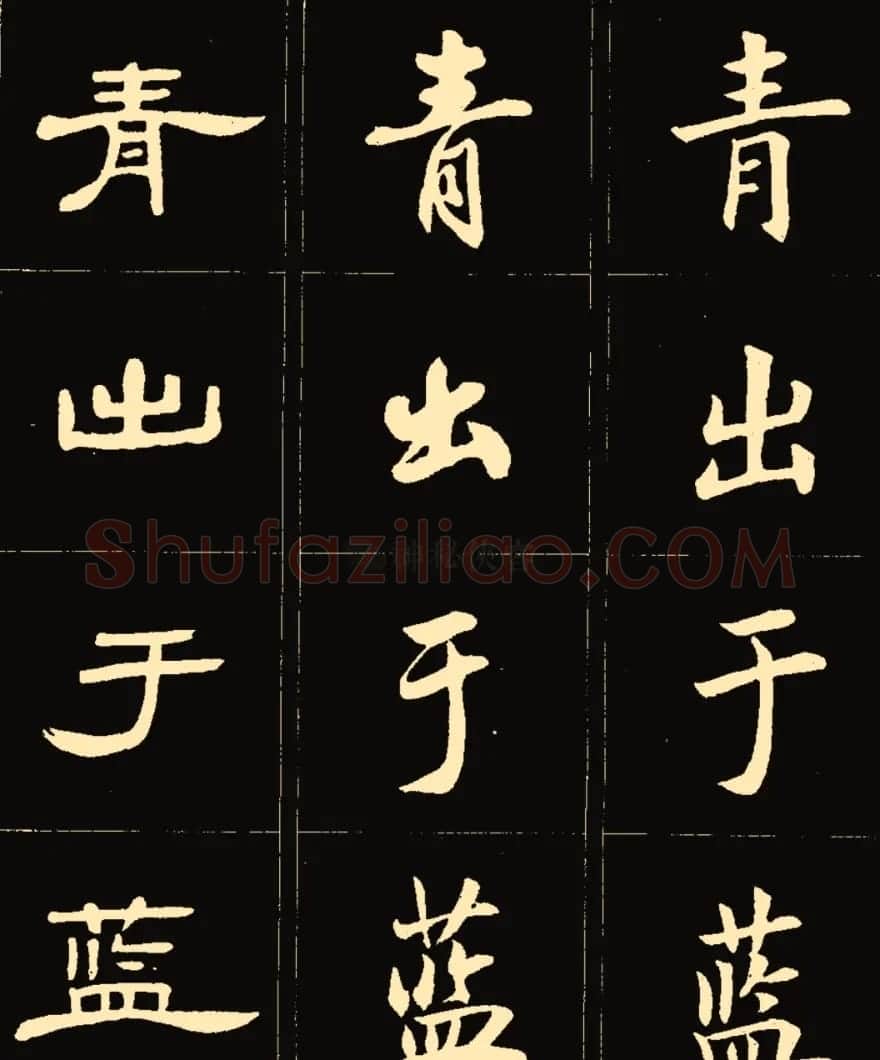 卢中南楷行隶三体成语字帖 | 软笔隶书字帖