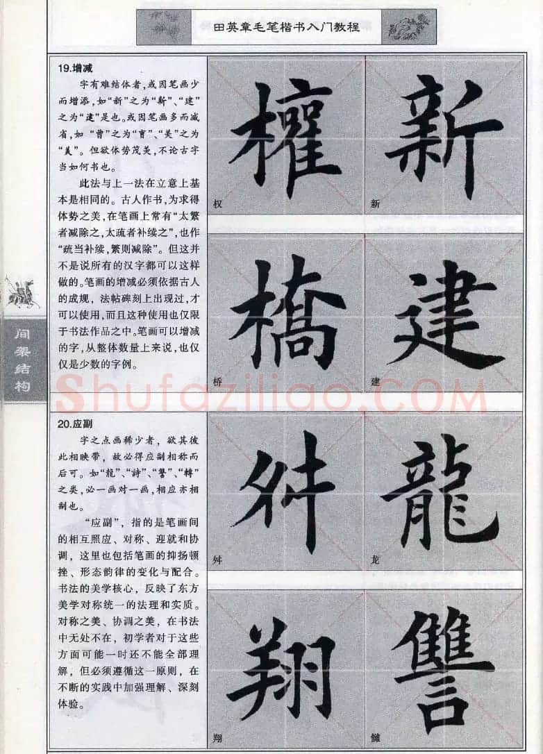 田英章《毛笔楷书入门教程间架结构》 | 毛笔楷书字帖