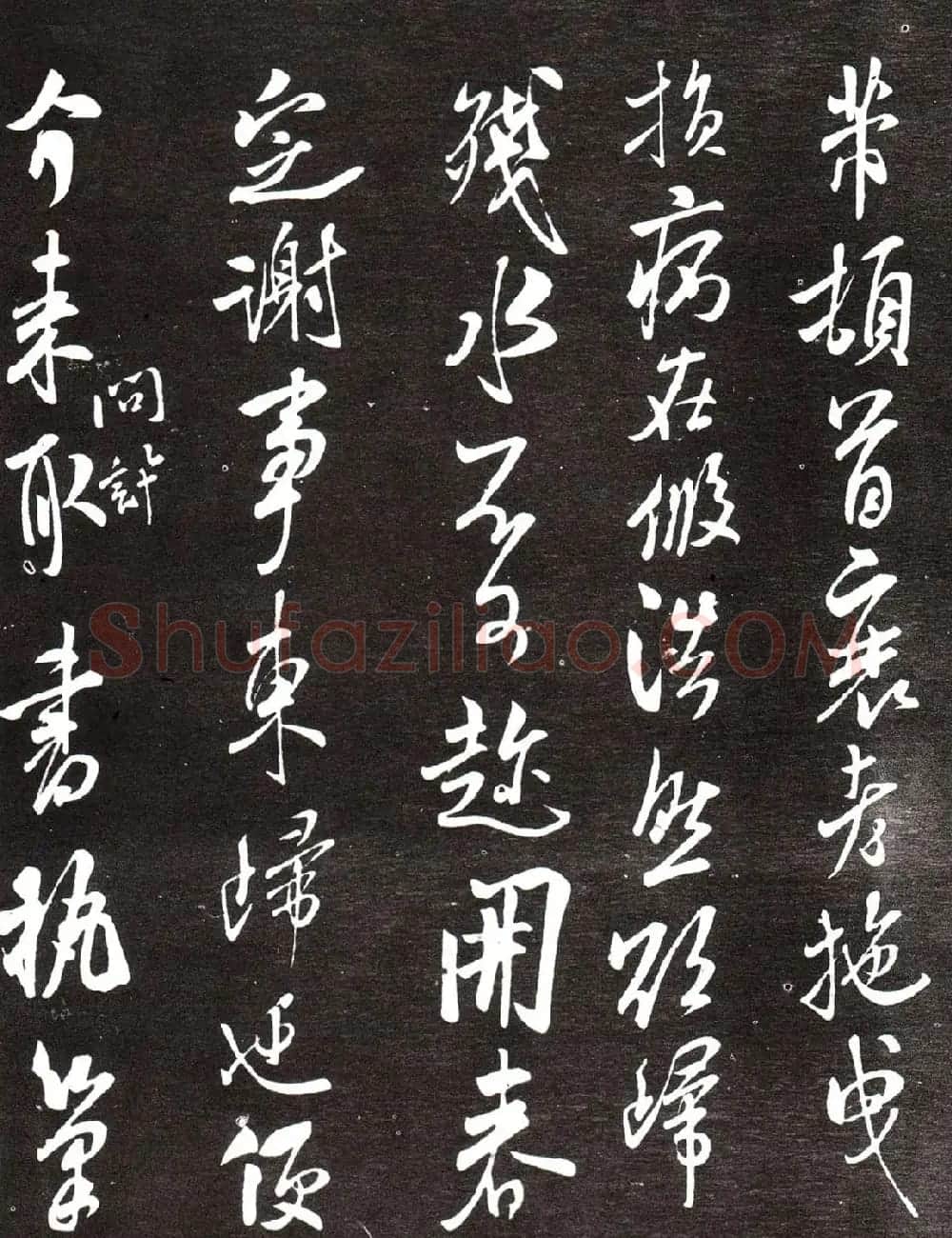 米芾晚年行书赏析《公衮帖》 | 毛笔书法作品