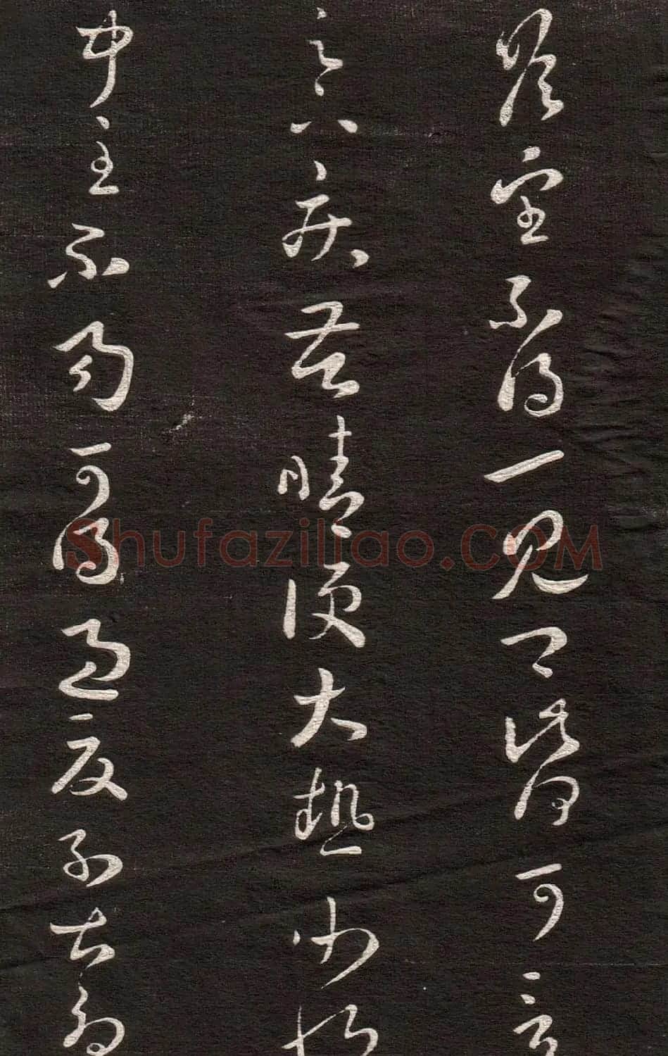 《眉寿堂二王法帖》第一卷 | 毛笔草书字帖