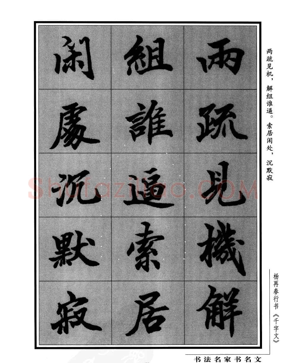 杨再春行书字帖欣赏《千字文》 | 毛笔行书字帖