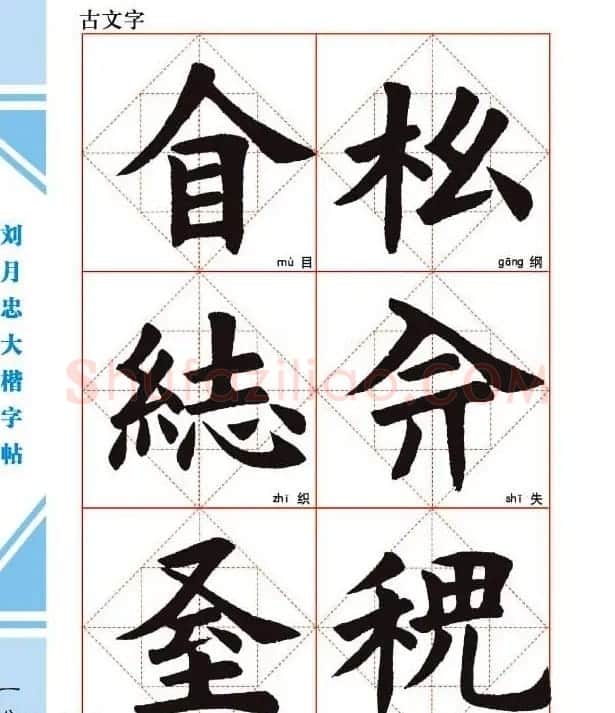 《刘月忠大楷字帖》三方格练字本 | 软笔楷书字帖