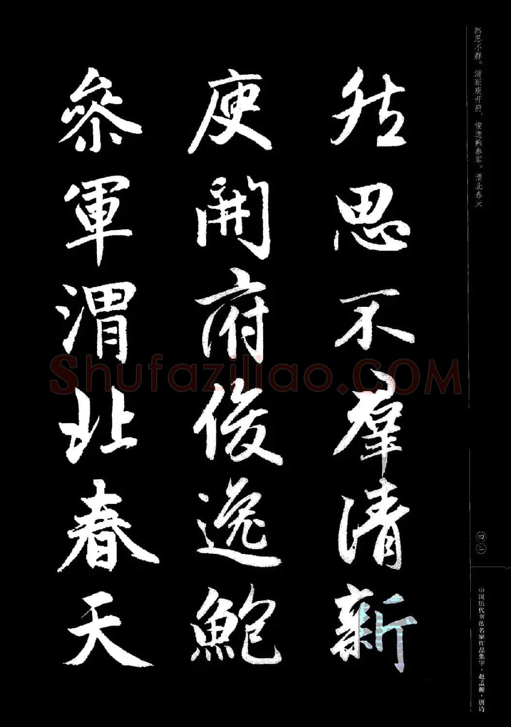 赵孟頫书法集字《唐诗》 | 软笔行书字帖