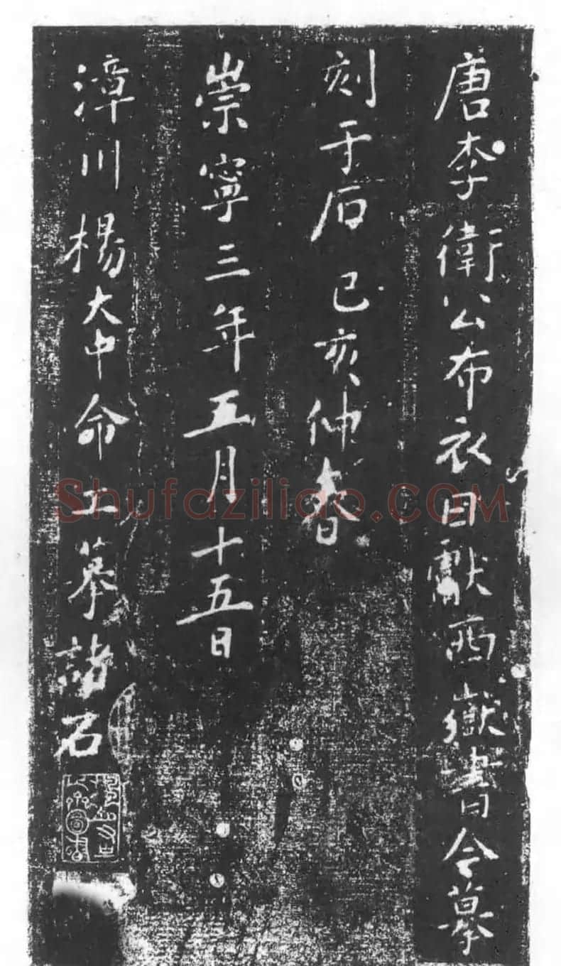 行书石刻欣赏《李靖献西岳书》 | 书法碑帖