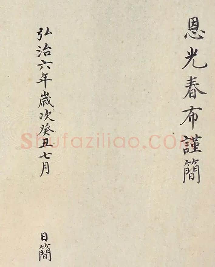 明代楷书欣赏《明孝康张皇后授箓牒简》 | 软笔书法作品