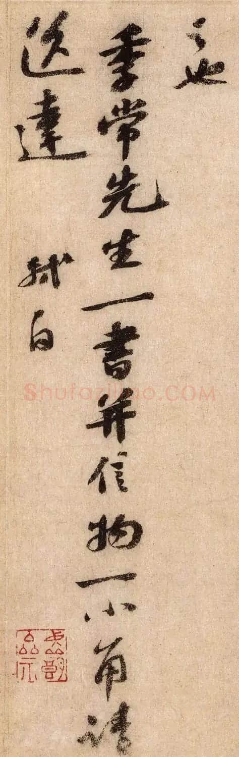 苏东坡行书《覆盆帖》高清大图 | 毛笔书法作品