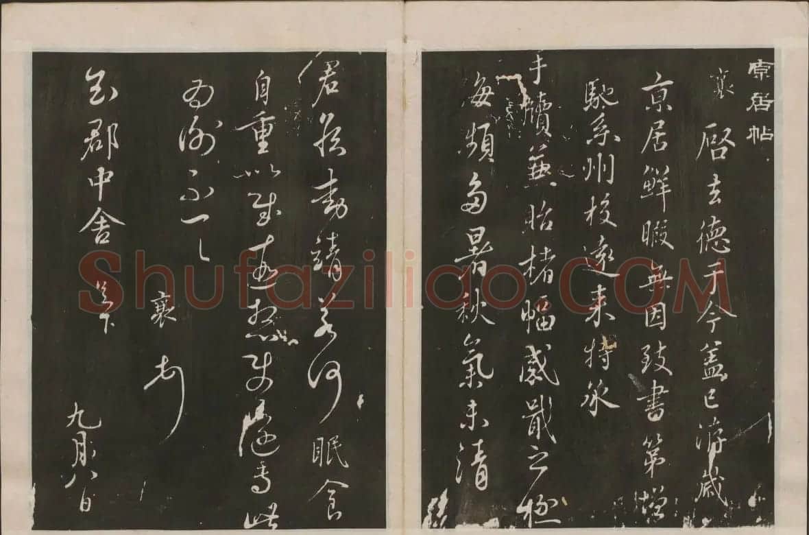 蔡襄书法专辑 古香斋宝藏蔡帖卷一 | 书法碑帖