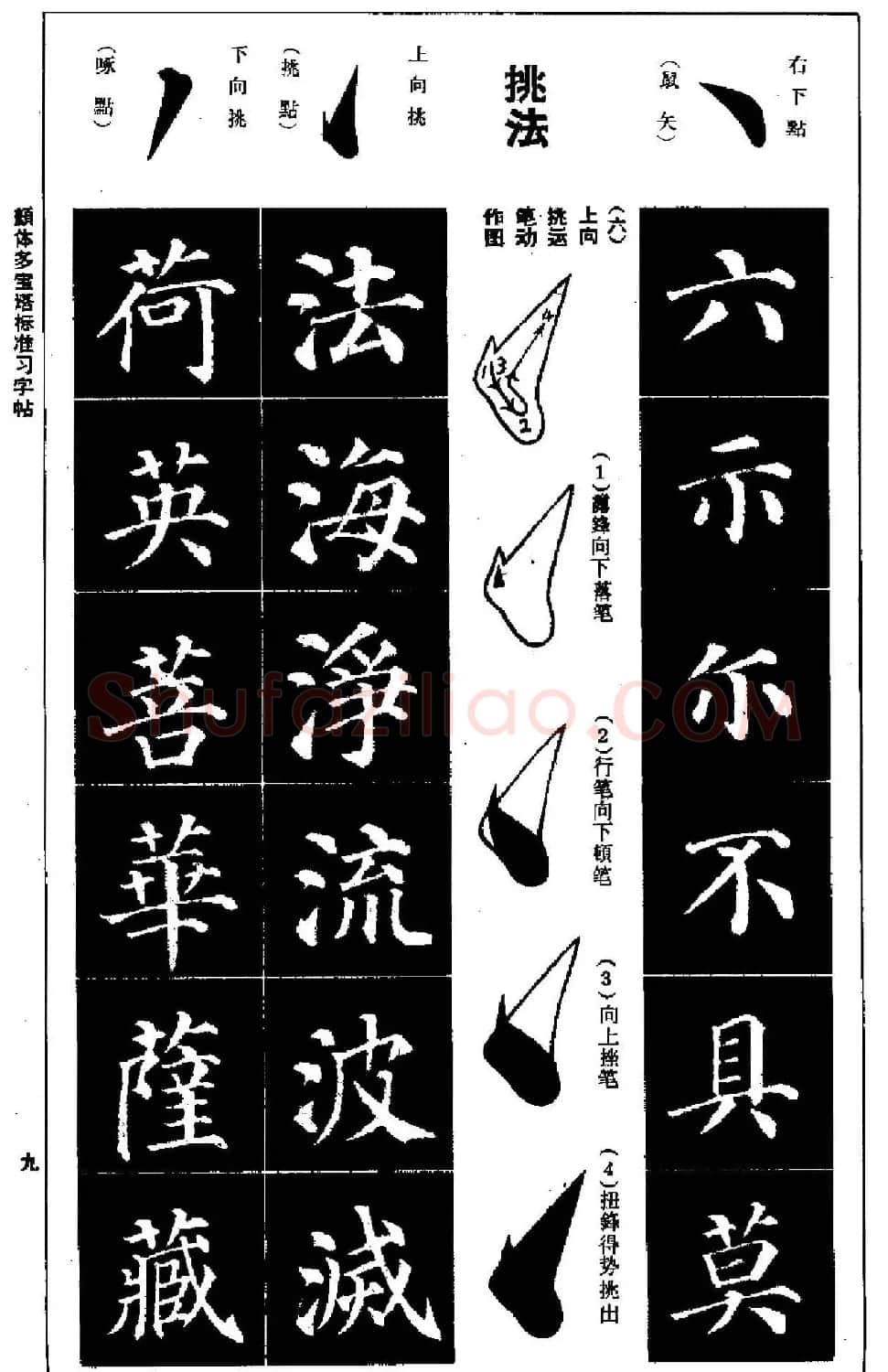 正楷书法教程《颜体多宝塔标准习字帖》 | 毛笔楷书字帖