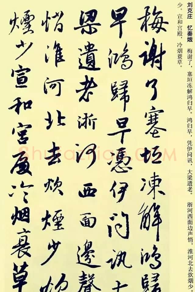 元代赵孟頫行书集字宋词二十首 | 书法名家作品欣赏