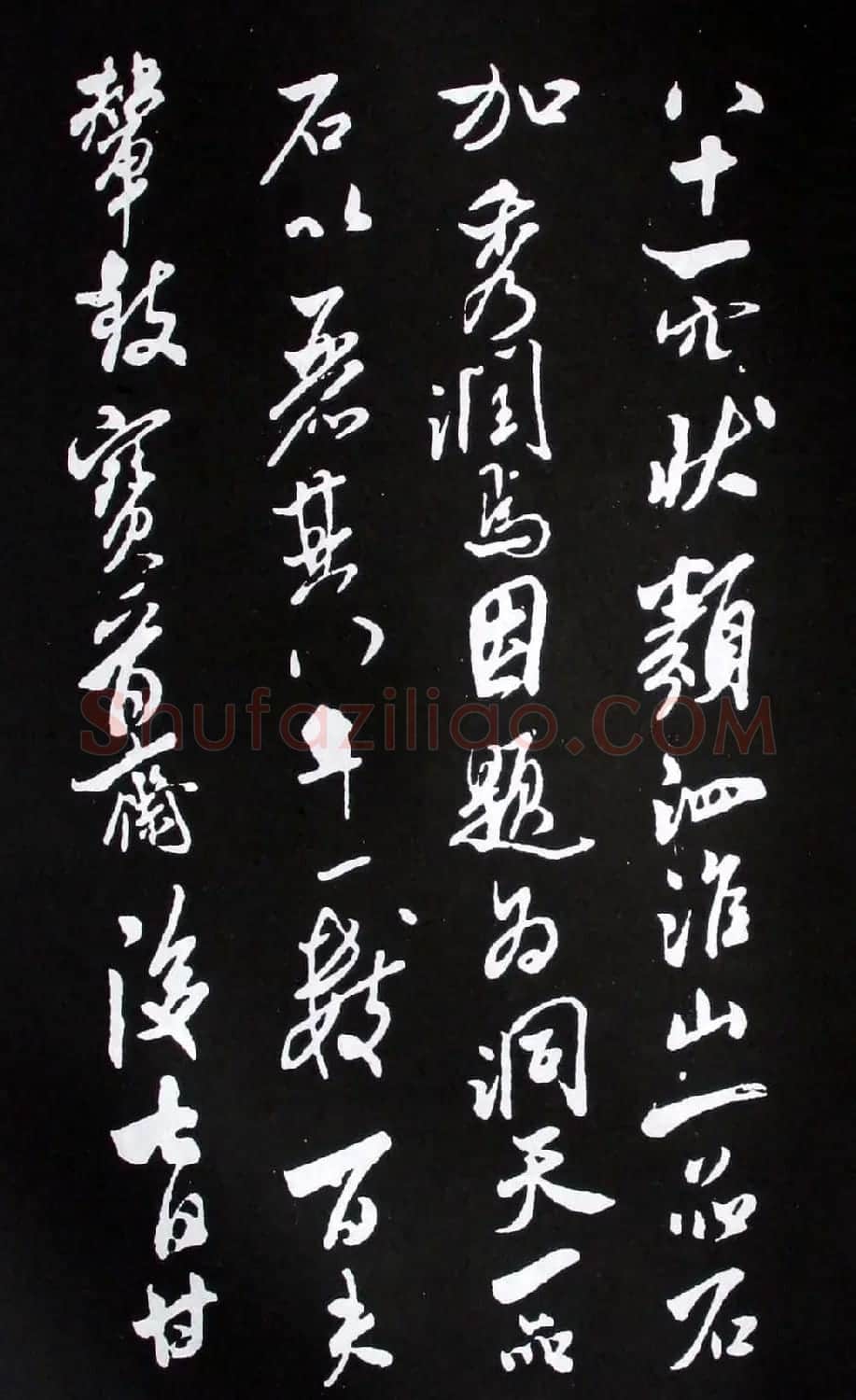 宋代米芾书法行书欣赏《异石帖》 | 毛笔书法作品